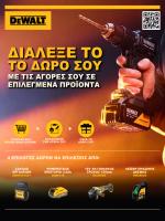 Dewalt. Διάλεξε το δώρο σου με αγορές σε επιλεγμένα προϊόντα