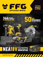 FF GROUP. Εργαλία Θηρία, Ασυναγώνιστες Τιμές